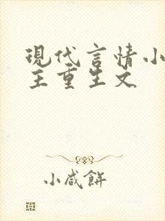 现代言情小说女主重生文