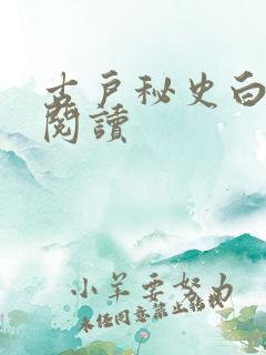 古户秘史白话文阅读