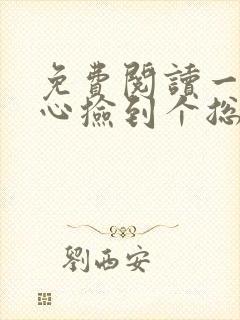 免费阅读一不小心捡到个总裁全文