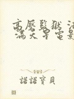 高压监狱 法国 满天星电影完整版