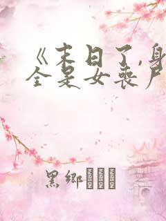 《末日了,身边全是女丧尸》