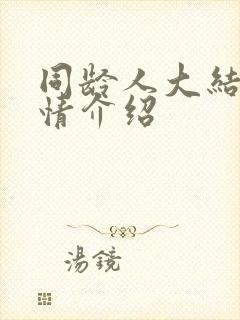 同龄人大结局剧情介绍