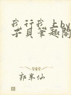 我行我上by酱子贝笔趣阁