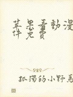 苹果看动漫的软件免费