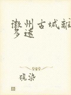 徽州古城离黄山多远