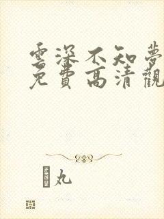 云深不知梦在线免费高清观看