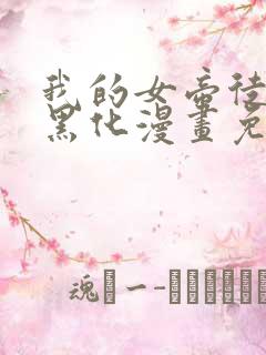 我的女帝徒弟要黑化漫画免费