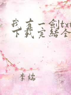 我有一剑txt下载完结全本