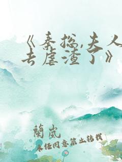 《秦总,夫人又去虐渣了》