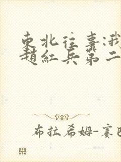 东北往事:我叫赵红兵第二部免费观看