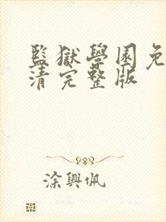 监狱学园免费高清完整版