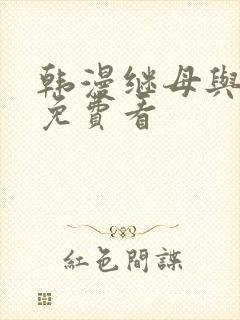 韩漫继母与继姐免费看