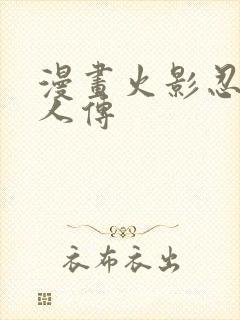 漫画火影忍者博人传