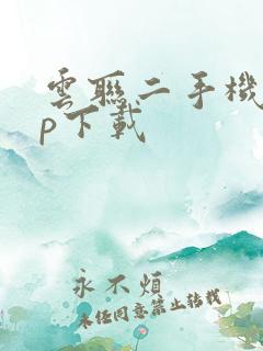 云联二手机app下载