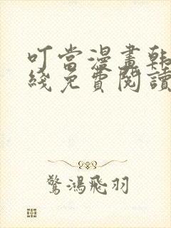 叮当漫画韩漫在线免费阅读入口