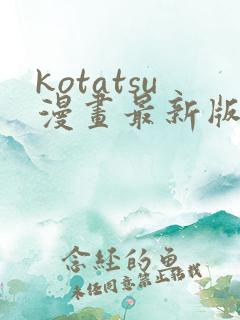 kotatsu漫画最新版本