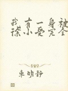 我有一身被动技徐小受完全版