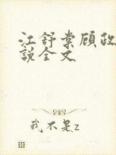 江舒棠顾政南小说全文