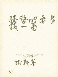 腾势n9要多少钱一台