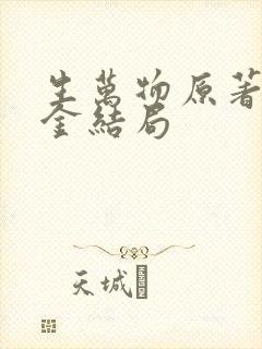 生万物原著宁可金结局