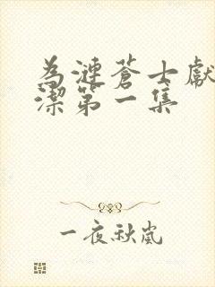 为涟苍士献上纯洁第一集