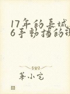 17年的长城h6手动挡的现在多少钱