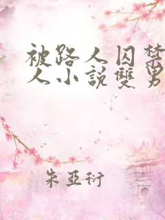 被路人囚禁的美人小说双男主