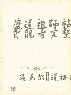 魔道祖师动漫免费观看完整版第一季