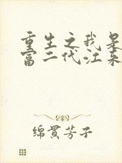 重生之我是纨绔富二代江来免费阅读