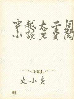 穿越太子周峥的小说免费阅读