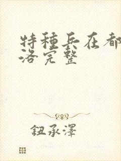 特种兵在都市杨洛完整