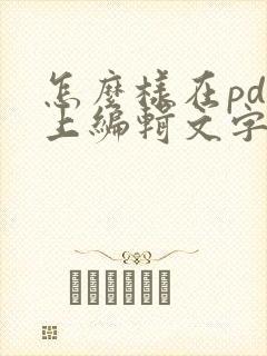 怎么样在pdf上编辑文字