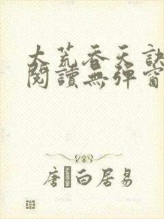 太荒吞天诀在线阅读无弹窗