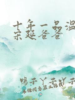 十年一品温如言宋延爸爸