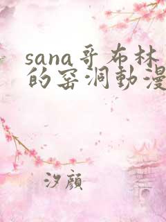 sana哥布林的窑洞动漫