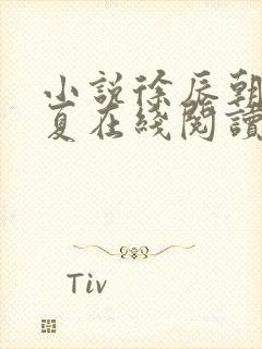 小说徐辰朝江微夏在线阅读