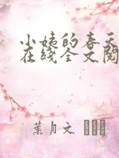 小姨的春天小说在线全文阅读