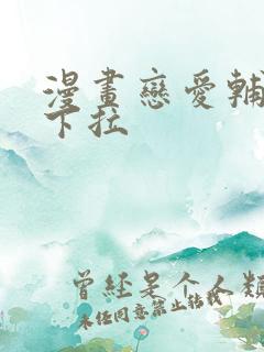 漫画恋爱辅助器下拉