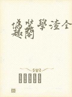伪装学渣全文笔趣阁