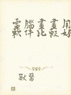 电脑画画用什么软件比较好