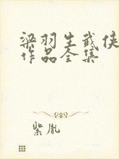 梁羽生武侠小说作品全集