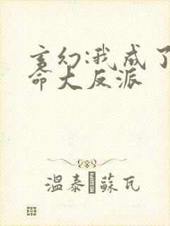 玄幻:我成了天命大反派