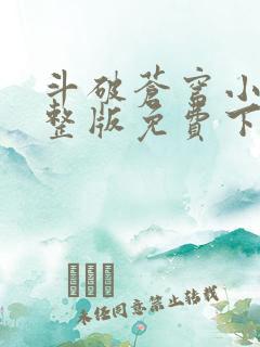 斗破苍穹小说完整版免费下载txt