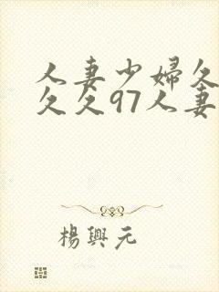 人妻少妇久久久久久97人妻网站