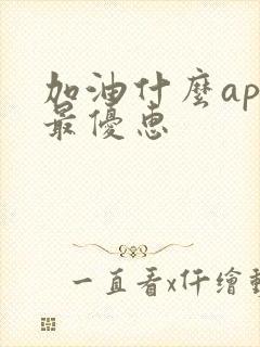 加油什么app最优惠