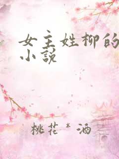 女主姓柳的古言小说