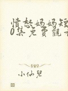 愤怒妈妈短剧60集免费观看