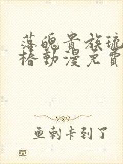 落魄贵族琉璃川椿动漫免费观看完