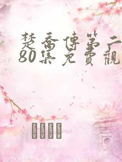 楚乔传第二部180集免费观看