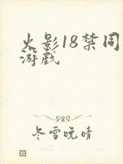 火影18禁同人游戏